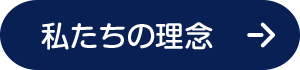 私たちの理念