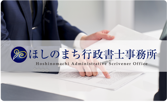 ほしのまち行政書士事務所