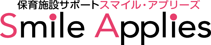 保育施設サポート スマイル・アプリーズ