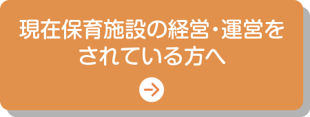 これから保育施設を開設を検討される方へ