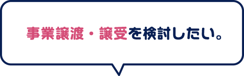 事業譲渡・譲受を検討したい。