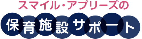 スマイル・アプリーズの保育施設サポート