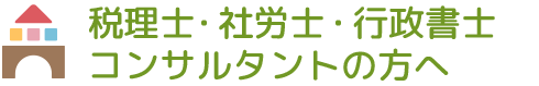 税理士・社労士・行政書士コンサルタントの方へ