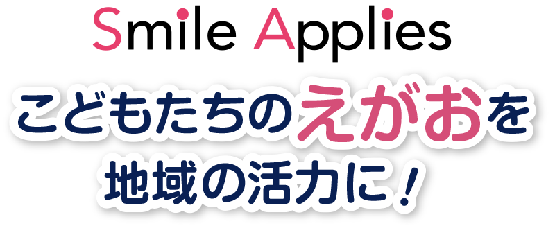 こどもたちの笑顔を地域の活力に